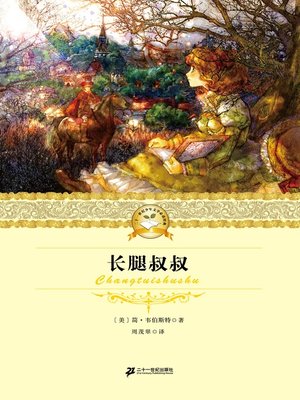 cover image of 长腿叔叔